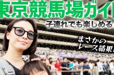 東京競馬場は子連れでも楽しめるんです♡