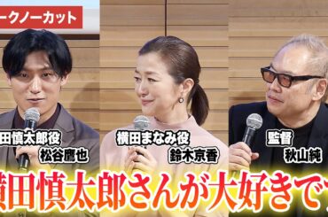 【トークノーカット】横田慎太郎と支える家族の絆、その“勇気”と“強さ”を語る　映画『栄光のバックホーム』上映イベント ＜明治安田ヴィレッジ＞　松谷鷹也、鈴木京香、秋山純監督が登壇