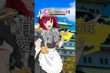 【推しの子】【47都道府県の子】愛知ビジュアルSpecial動画 #推しの子 #oshinoko #アニメ #anime