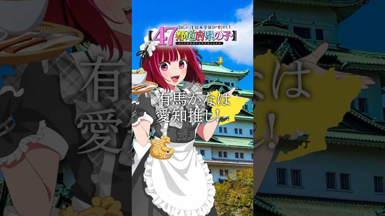 【推しの子】【47都道府県の子】愛知ビジュアルSpecial動画 #推しの子 #oshinoko #アニメ #anime 【推しの子】【47都道府県の子】愛知ビジュアルSpecial動画 #推しの子 #oshinoko #アニメ #anime