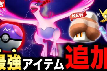 最強ボール＆新伝説ダイマックス襲来！今日の神過ぎる１時間を絶対逃すな！最新情報まとめ【ポケモンGO】