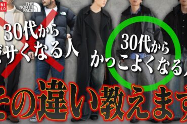 【悲報】まだ大学生みたいな服着てない？20代後半から人生を損するファッションと、一瞬で垢抜ける"大人の正解"。