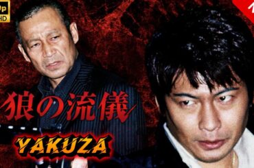 【ヤクザ映画】狼の流儀 🎬🅷🅾🆃🔥 邦画アクション Full HD