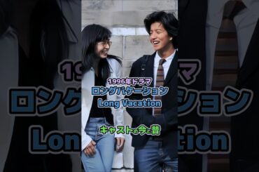 【1996年ドラマ】「ロングバケーション」キャストの今と昔#今と昔 #ロングバケーション #ロンバケ #ドラマ #若い頃 #木村拓哉 #山口智子 #竹野内豊 #90s #懐かしい #平成 #90年代
