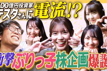 【電流企画】ぶりっ子でニヤけたら電流！株好き高梨がメンバー引き連れてテスタさんにぶりっ子を炸裂！株質問答えてもらえるか！？【MC松井咲子もぶりっ子】