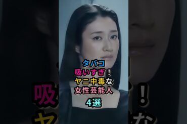 タバコ吸いすぎ！ヤニ中毒な女性芸能人4選 #芸能人 　#松たか子 #蒼井優　#小雪