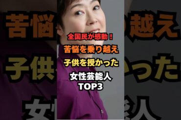 全国民が感動！苦悩を乗り越え子供を授かった女性芸能人TOP3#女性芸能人#女優#雑学#ランキング#ゴシップ#寺島しのぶ#安田美沙子