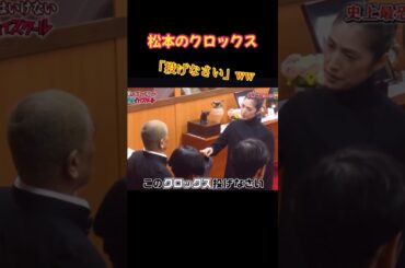 松本のクロックスのくだりww#shorts #ダウンタウン #笑ってはいけない #面白い #お笑い #お笑い芸人 #爆笑 #大晦日 #女王の教室 #天海祐希