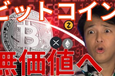 ビットコイン8万ドル台！量子コンピューターで無価値へ!?いくらが買い場？