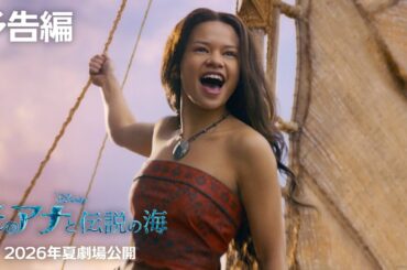 実写版「モアナと伝説の海」予告編｜2026年夏 劇場公開！