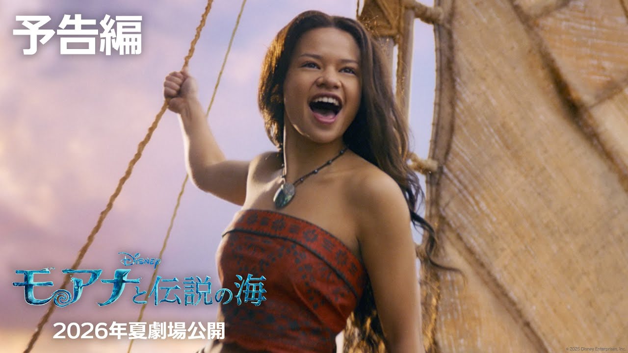 実写版「モアナと伝説の海」予告編|2026年夏 劇場公開! 実写版「モアナと伝説の海」予告編|2026年夏 劇場公開!