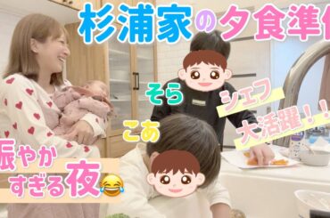 【そらこあ作シチュー】家族で夕食準備✨寝るまでの賑やかな杉浦家のリアルvlog【子どもたちの成長】