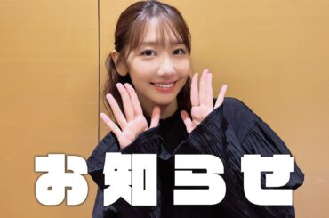 ゆきりんワールド視聴者の皆様にお知らせ！