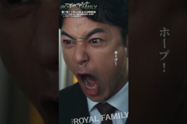 『ザ・ロイヤルファミリー』いけー!!  #妻夫木聡 #目黒蓮 #松本若菜 #安藤政信 #市原匠悟 #小泉孝太郎 #黒木瞳 #関水渚 #沢村一樹 #佐藤浩市 #ロイヤルファミリー