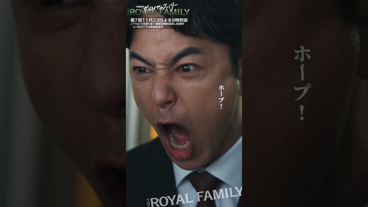 『ザ・ロイヤルファミリー』いけー!! #妻夫木聡 #目黒蓮 #松本若菜 #安藤政信 #市原匠悟 #小泉孝太郎 #黒木瞳 #関水渚 #沢村一樹 #佐藤浩市 #ロイヤルファミリー 『ザ・ロイヤルファミリー』いけー!! #妻夫木聡 #目黒蓮 #松本若菜 #安藤政信 #市原匠悟 #小泉孝太郎 #黒木瞳 #関水渚 #沢村一樹 #佐藤浩市 #ロイヤルファミリー