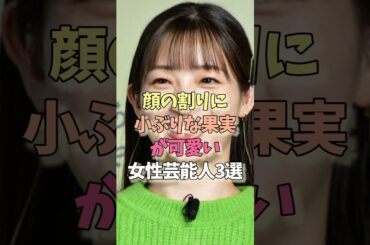 小ぶりな果実が最高な女性芸能人#足立梨花#齋藤飛鳥#雑学#女優