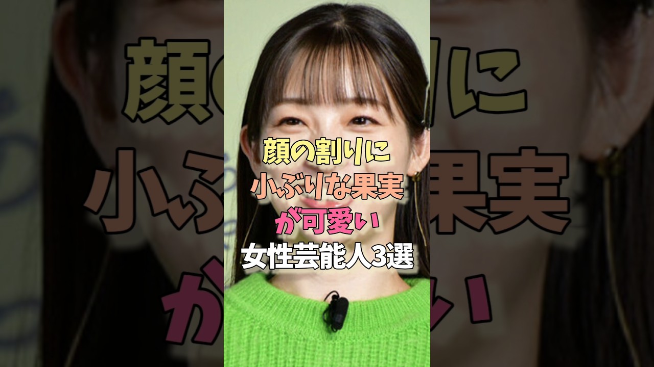 小ぶりな果実が最高な女性芸能人#足立梨花#齋藤飛鳥#雑学#女優 小ぶりな果実が最高な女性芸能人#足立梨花#齋藤飛鳥#雑学#女優