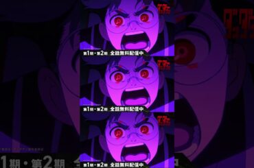 【2025年夏アニメ】新作アニメが最終回に向けて全話無料配信中！｜#shorts