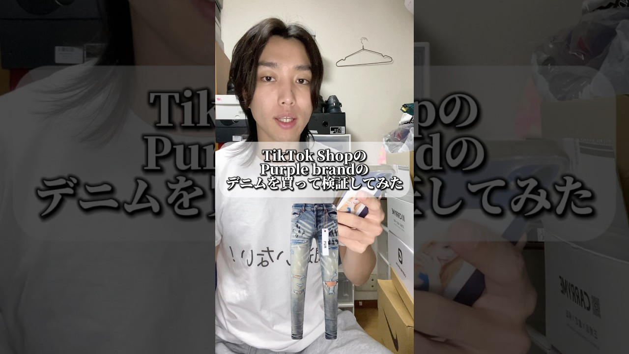 Purple brandはあれが付いてないとでしょ #ファッション #コーデ紹介 #購入品紹介 #purplebrand #shorts Purple brandはあれが付いてないとでしょ #ファッション #コーデ紹介 #購入品紹介 #purplebrand #shorts