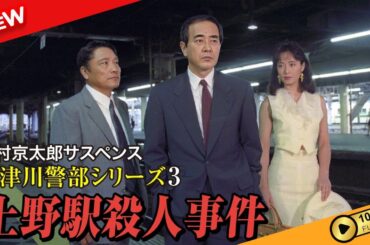 【国内ドラマ】 西村京太郎サスペンス 十津川警部シリーズ3 上野駅殺人事件 【ドラマフル】