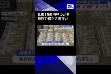 【ニュース】大量の札束“16億円”見つかる　“犯罪で得た金”混在か #shorts