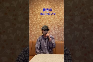夢光年/影山ヒロノブ　#男性カバー#歌ってみた