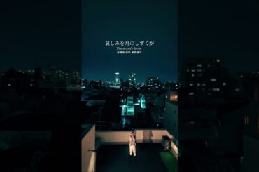 ドローンで空撮してみました！柴咲コウさんの月のしずくを歌いました🌙#Ryo #良歌 #WITHDOM #えむあんどあーる #月のしずく