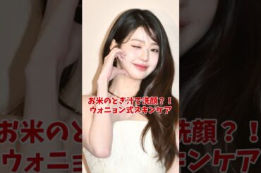 ［特徴的な美肌ケア］ウォニョンさんの美肌ルーティン