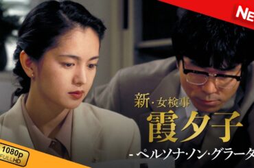 【国内ドラマ】 火曜サスペンス劇場　新・女検事 霞 夕子　ペルソナ・ノン・グラータ 【ドラマフル】