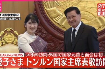 【速報】愛子さま、ラオス国家主席を民族衣装姿で表敬訪問「大変温かいおもてなし、とてもうれしく思う」　外国の国家元首と初の公式面会