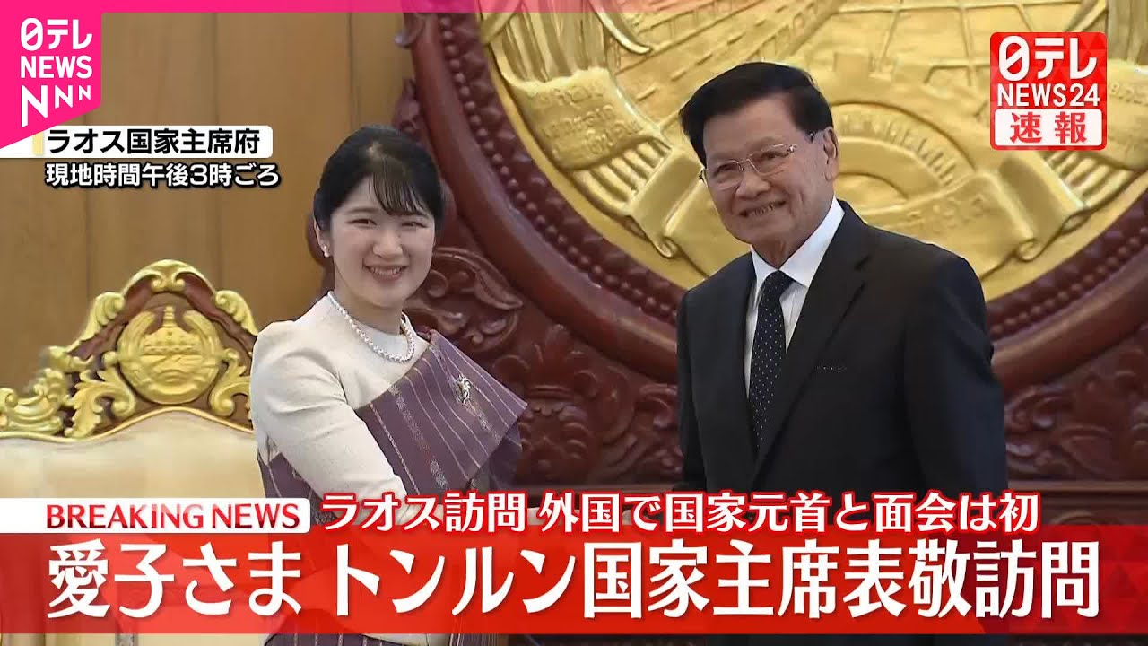 【速報】愛子さま、ラオス国家主席を民族衣装姿で表敬訪問「大変温かいおもてなし、とてもうれしく思う」 外国の国家元首と初の公式面会 【速報】愛子さま、ラオス国家主席を民族衣装姿で表敬訪問「大変温かいおもてなし、とてもうれしく思う」 外国の国家元首と初の公式面会