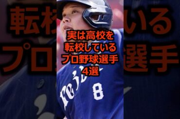 実は高校を転校しているプロ野球選手4選 #プロ野球 #野球 #高校野球