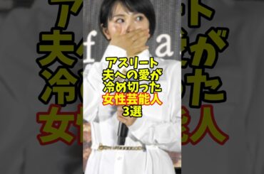 アスリート夫への愛が冷め切った女性芸能人3選