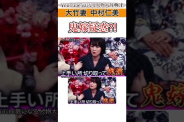 #中村仁美#さまーず#大竹一樹 に鬼嫁にされてる?