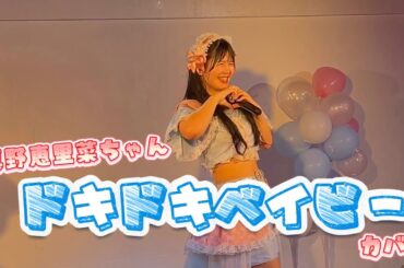 真野恵里菜ちゃん『ドキドキベイビー』カバー