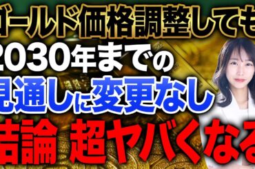 ゴールド価格は2030年までやばい！調整局面になっても気にしなくていい理由について解説します！