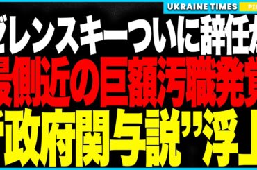 ゼレンスキーが政治生命の危機！──ウクライナ史を揺るがす“国家級スキャンダル”が勃発し、最側近の巨額不正と国外逃亡で国民の怒りが爆発！さらに“政府ぐるみ疑惑”が一気に広がり政権が崩壊寸前に！