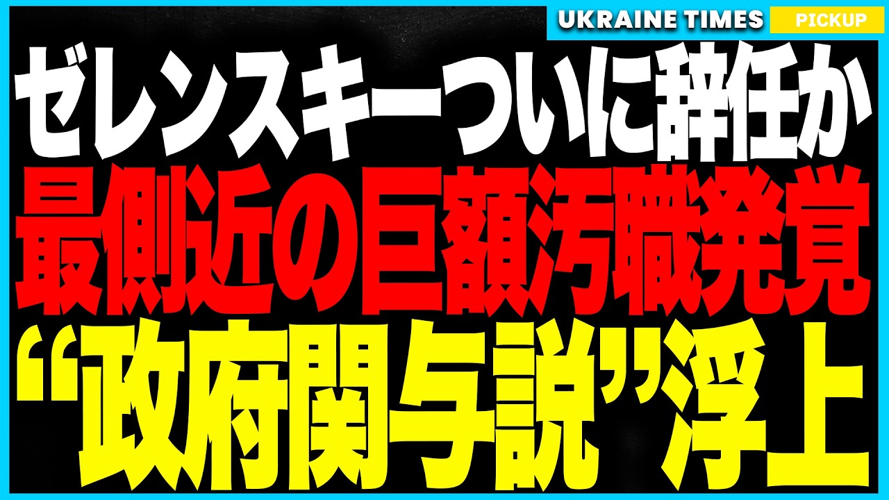 ゼレンスキーが政治生命の危機!──ウクライナ史を揺るがす“国家級スキャンダル”が勃発し、最側近の巨額不正と国外逃亡で国民の怒りが爆発!さらに“政府ぐるみ疑惑”が一気に広がり政権が崩壊寸前に! ゼレンスキーが政治生命の危機!──ウクライナ史を揺るがす“国家級スキャンダル”が勃発し、最側近の巨額不正と国外逃亡で国民の怒りが爆発!さらに“政府ぐるみ疑惑”が一気に広がり政権が崩壊寸前に!