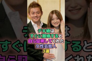 デキ婚はすぐに離婚すると自ら証明してくれた女性芸能人3選 #芸能人 #安達祐実 #前田敦子