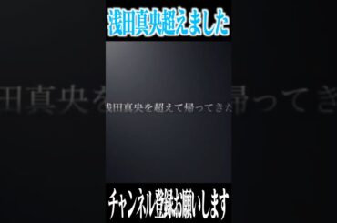 【荒野行動】浅田真央超えました