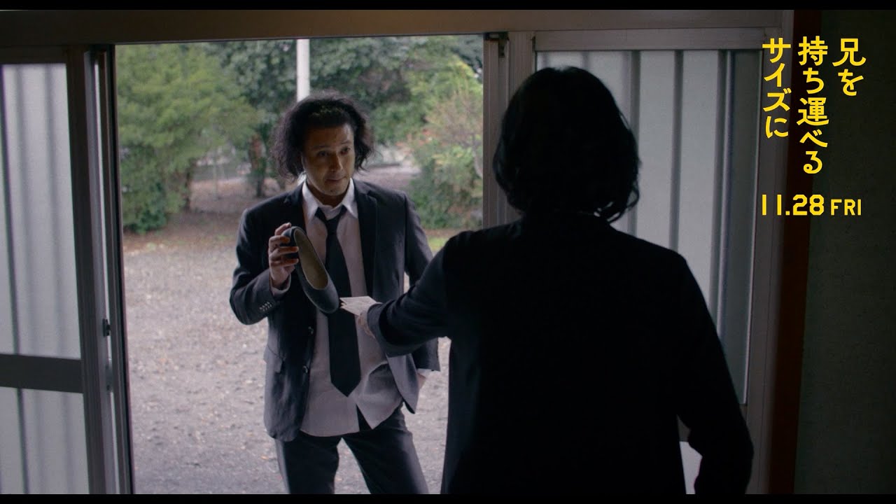 オダギリジョー史上、最強の “ダメ兄“がここに誕生!映画『兄を持ち運べるサイズに』本編映像 柴咲コウ、満島ひかりも出演 オダギリジョー史上、最強の “ダメ兄“がここに誕生!映画『兄を持ち運べるサイズに』本編映像 柴咲コウ、満島ひかりも出演