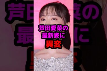 芦田愛菜の最新姿に異変 #芸能人 #芸能ニュース #芦田愛菜
