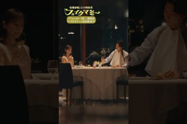 『#フェイクマミー』第6話✂️本橋の人間は､負けの味を覚えちゃいけない #田中みな実 #笠松将