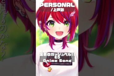 【 PERSONAL / 上戸彩 】「金色のガッシュベル!!」ED歌った！ #shorts #animesong 【茜音カンナ / ななしいんく】