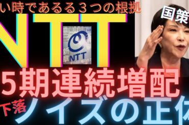NTT株決算発表で見えた（売るな！）国策は買い#ntt #ntt株 #高配当 #投資 #お金を増やす