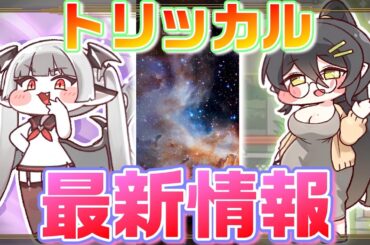 【トリッカル】ゲーム最新情報　ヴィヴィとヒルデのコスが可愛い！【トリッカル・もちもちほっペ大作戦】