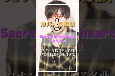 【名探偵コナン】Secret of my heart / 倉木麻衣 楽曲解説してみた #名探偵コナン #secretofmyheart #倉木麻衣