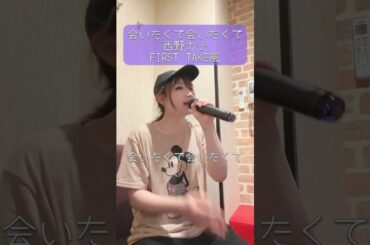 懐かしい✨#会いたくて会いたくて #西野カナ #歌ってみた #歌うま #cover #カラオケ #カバー #shorts #firsttake