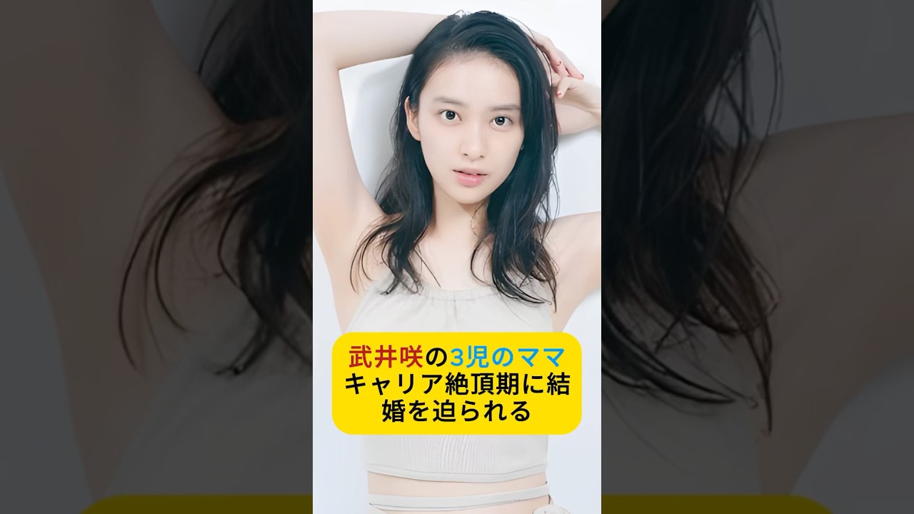 #武井咲#shorts #武井咲#shorts