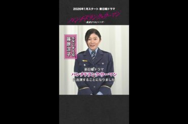【主演：篠原涼子】SPインタビューpart①！新日曜ドラマ #パンチドランクウーマン #日テレ #shorts